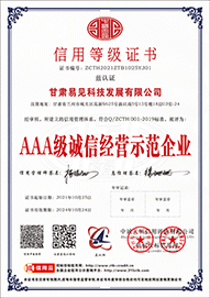 AAA 級誠信經營示范企業