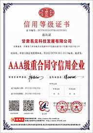 AAA 級重合同守信用企業